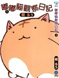 嘟嘟猫观察日记