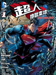 新52超人：挣脱束缚