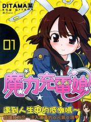 魔力充电娘