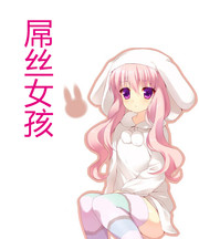 屌丝女孩