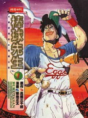 棒球先生