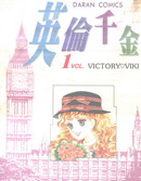 英伦千金