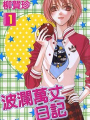 波澜万丈日记