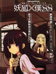 妖狐X仆SS