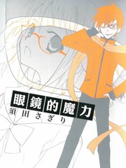眼镜的魔力