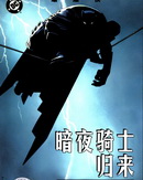 蝙蝠侠-暗夜骑士归来