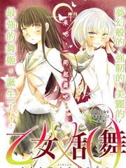 少女乱舞