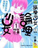 论理少女