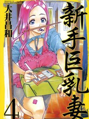 新手巨乳妻